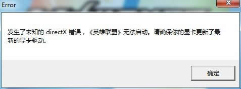 xp系統(tǒng)玩游戲提示發(fā)生了未知的directX錯(cuò)誤是和什么有關(guān)系?