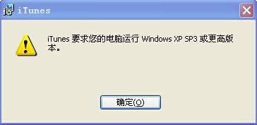 xp系統(tǒng)不能用itunes嗎?Xp無法安裝itunes的解決方法!
