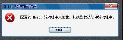 XP系統(tǒng)純凈版無法打開CAD2012 提示"配置的Heidi驅(qū)動程序未加載"錯誤解決方法