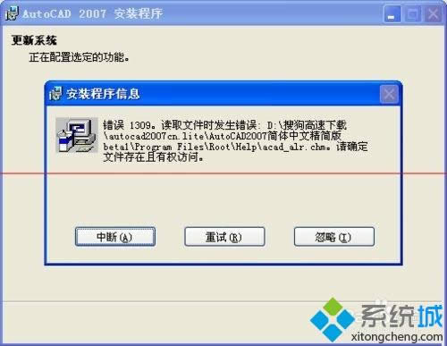 XP系統(tǒng)安裝cad2007綠色版總出錯的解決方法 XP系統(tǒng)安裝cad2007綠色版總出錯的解決方法