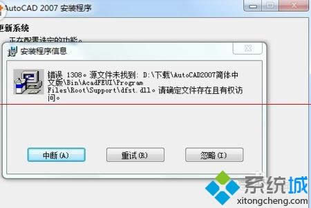XP系統(tǒng)安裝cad2007綠色版總出錯的解決方法 XP系統(tǒng)安裝cad2007綠色版總出錯的解決方法