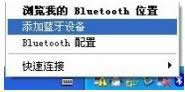 winxp系統(tǒng)電腦連接藍(lán)牙耳機(jī)聽音樂的方法 winxp系統(tǒng)電腦連接藍(lán)牙耳機(jī)聽音樂的方法