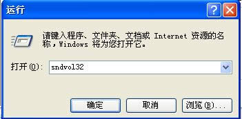 輸入命令sndvol32 輸入命令sndvol32