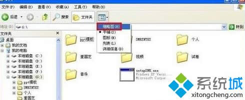 winxp系統(tǒng)中文件夾圖標(biāo)不顯示里面圖片如何解決 winxp系統(tǒng)中文件夾圖標(biāo)不顯示里面圖片如何解決