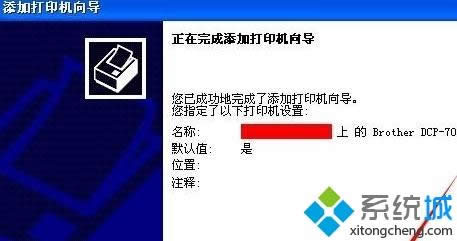 xp系統(tǒng)添加局域網(wǎng)打印機的簡單方法 xp系統(tǒng)添加局域網(wǎng)打印機的簡單方法
