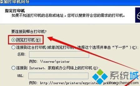 xp系統(tǒng)添加局域網(wǎng)打印機的簡單方法 xp系統(tǒng)添加局域網(wǎng)打印機的簡單方法