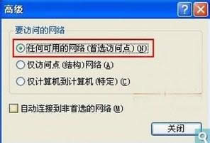選擇“任何可用的網(wǎng)絡(luò)(首先訪問點(diǎn))” 選擇“任何可用的網(wǎng)絡(luò)(首先訪問點(diǎn))”
