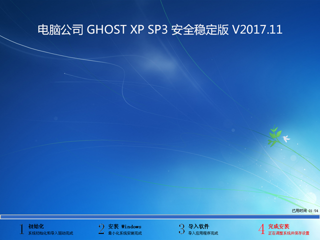X˾ GHOST XP SP3 ȫ(wn) V2017.11