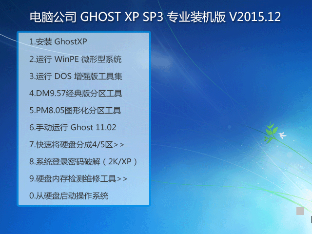 X˾ GHOST XP SP3 I(y)bC(j) V2015.12