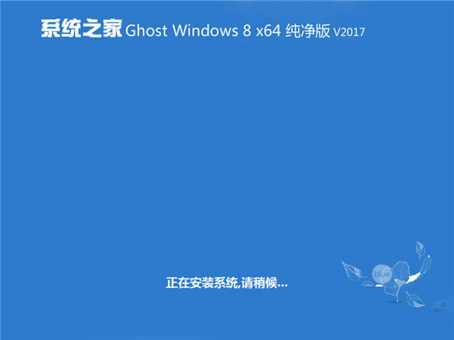 1493447112136755.jpg 系統(tǒng)之家win8.1純凈版