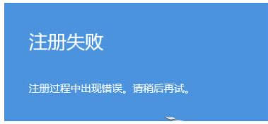 Win8設(shè)置圖片密碼開機(jī)時(shí)顯示注冊(cè)錯(cuò)誤怎么解決?