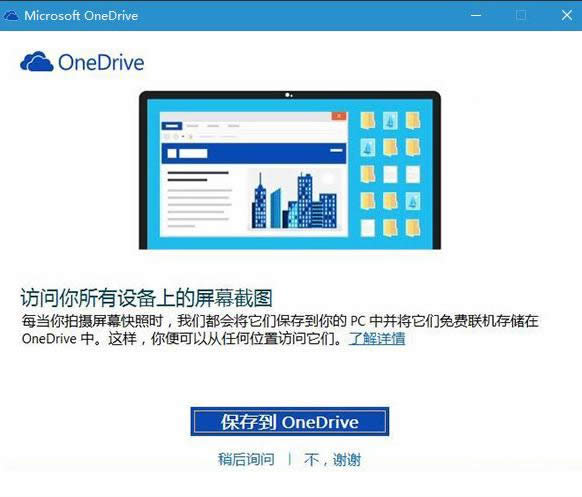 Win10 PrtScn鍵截圖保存到OneDrive如何設(shè)置?