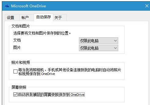 Win10 PrtScn鍵截圖保存到OneDrive如何設(shè)置?
