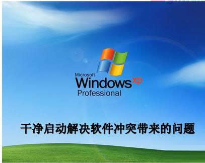 Win7系統(tǒng)設(shè)置干凈啟動提高開機速度教程(圖文)