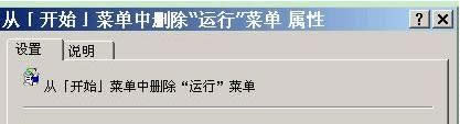 XP系統(tǒng)禁用開(kāi)始菜單運(yùn)行對(duì)話(huà)框教程(圖文)