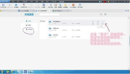 Win7系統(tǒng)刪除WPS中漫游文檔的操作方法
