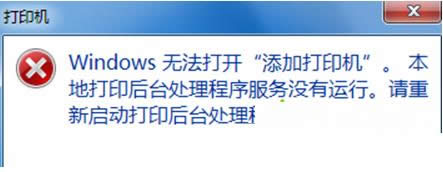 Win7系統(tǒng)提示無(wú)法添加打印機(jī)的原因及解決方法