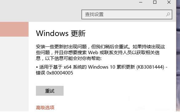 Win10更新KB3116869補丁提示0x80004005的解決方法