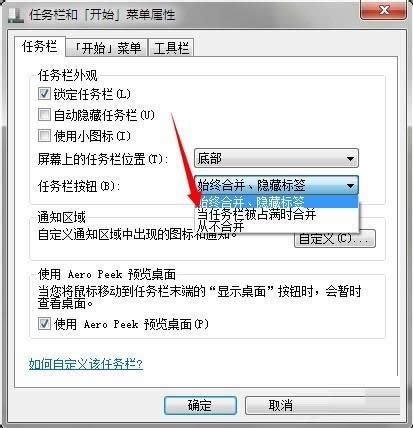 Win7系統(tǒng)關(guān)閉任務(wù)欄合并標(biāo)簽功能教程