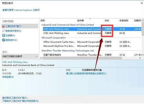 Win7系統(tǒng)IE中禁用工商銀行(ICBC)加載項(xiàng)教程
