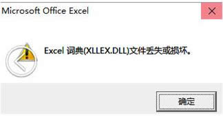 Win10ϵy_Excelʾxllex.dllļGʧôk